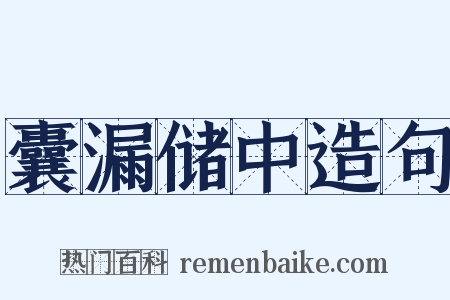 囊漏储中造句是什么意思的图片